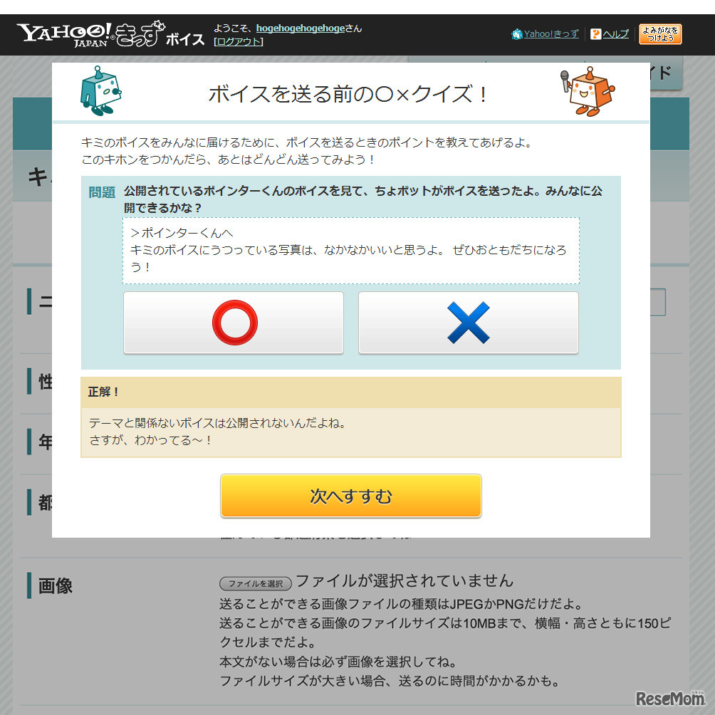 ボイスを送る前の○×クイズ！