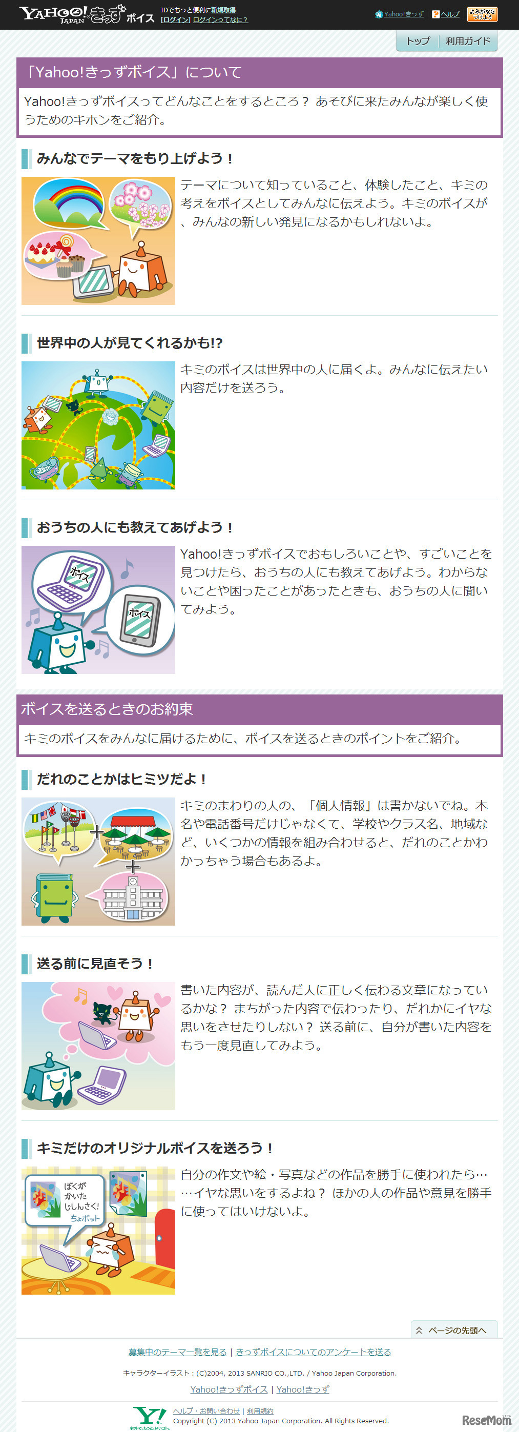 Yahoo!きっずボイスについて