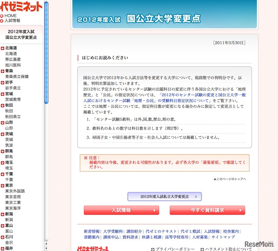 2012年度国公立大学変更点