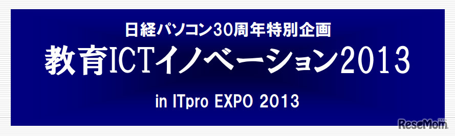 教育ICTイノベーション2013