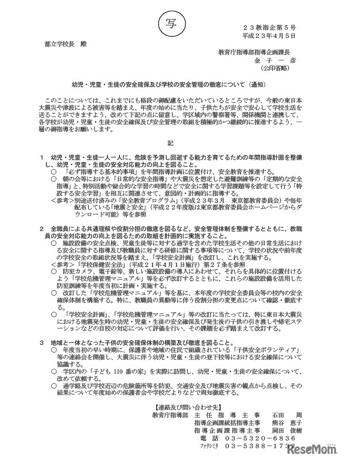 幼児・児童・生徒の安全確保及び学校の安全管理の徹底について（通知）