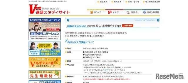 保護者と生徒のための 秋の高校入試説明会（千葉）