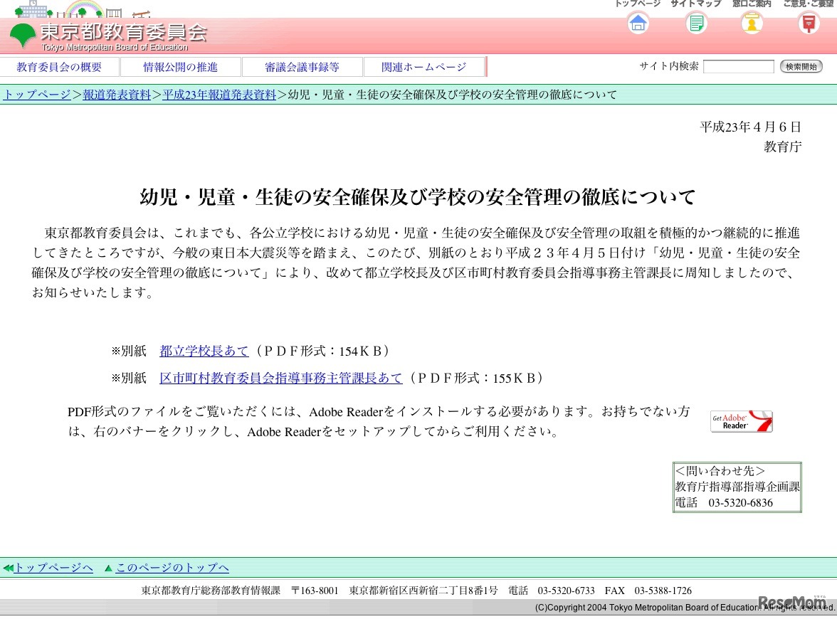 幼児・児童・生徒の安全確保及び学校の安全管理の徹底について