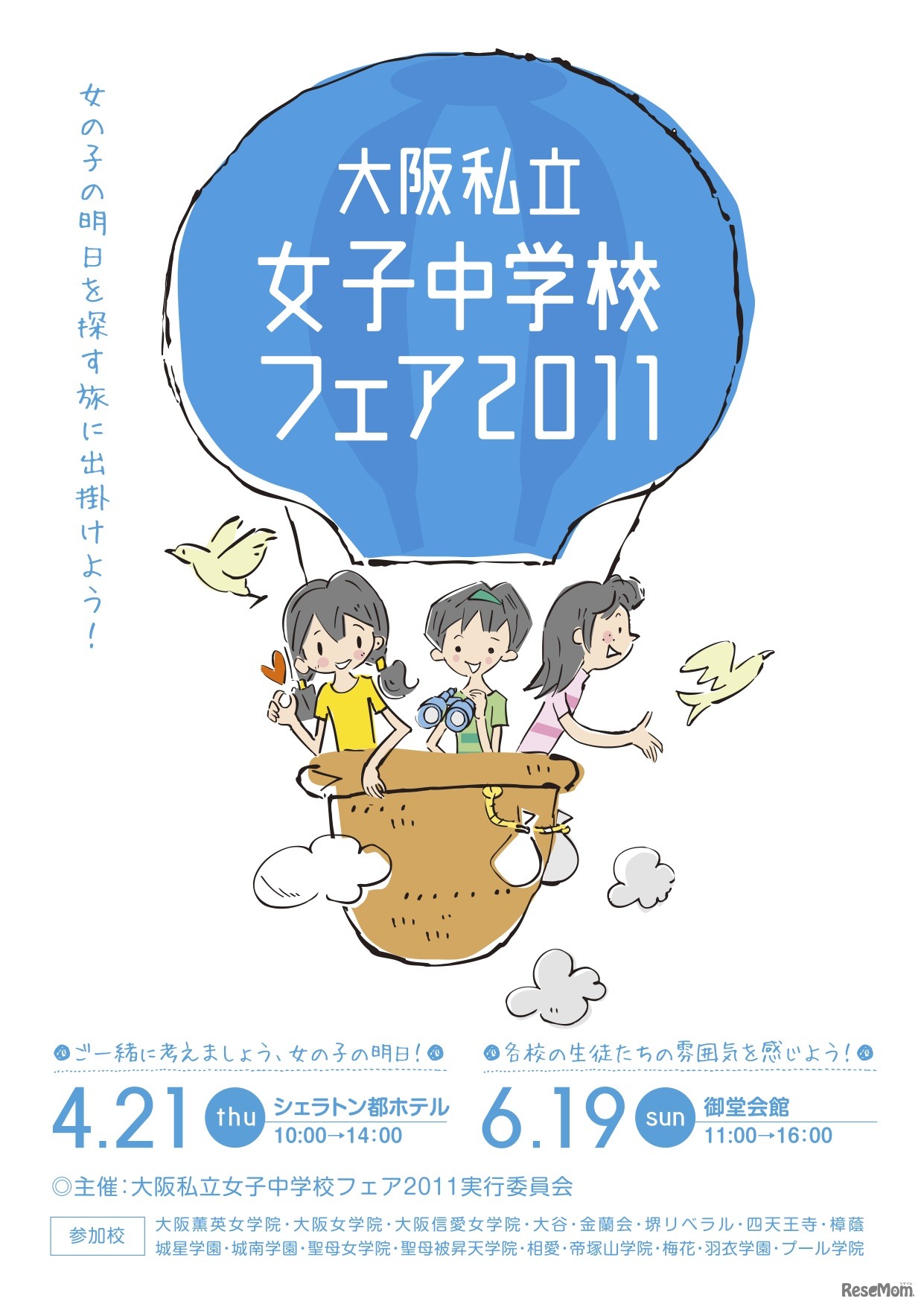 大阪私立女子中学校フェア2011