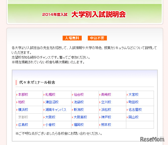 代々木ゼミナール・2014年度入試 大学別入試説明会