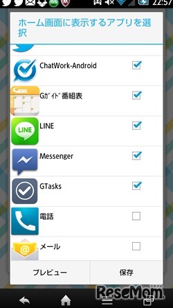 ホーム画面で表示するアプリを選択
