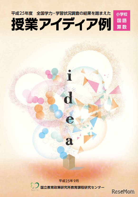 2013年度　授業アイディア例　小学校