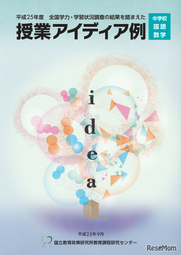 2013年度　授業アイディア例　中学校