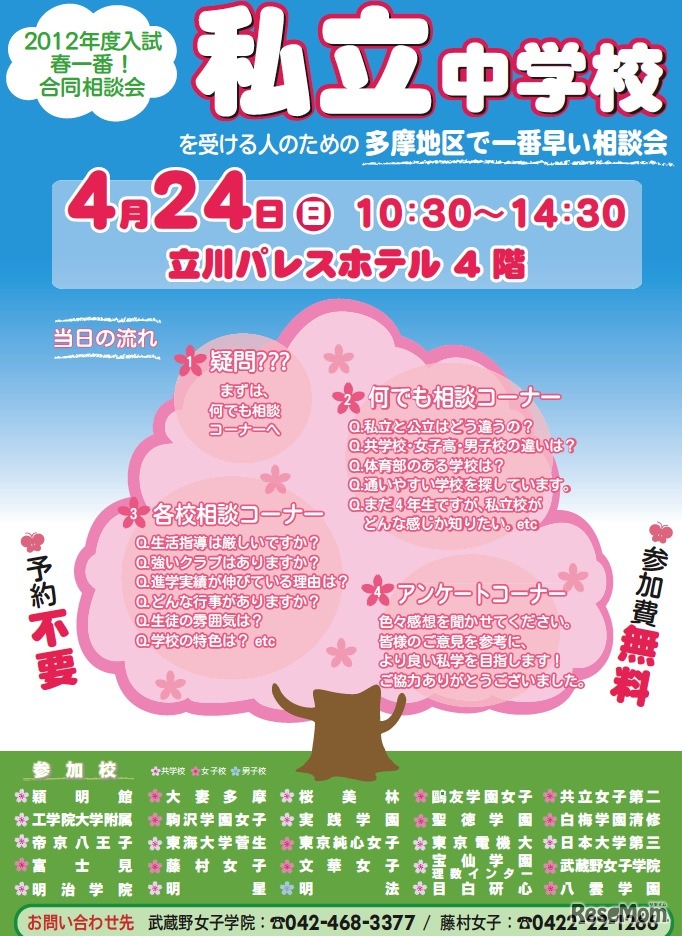 2012年度入試春一番！合同相談会