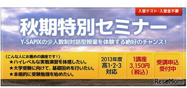 秋季特別セミナー