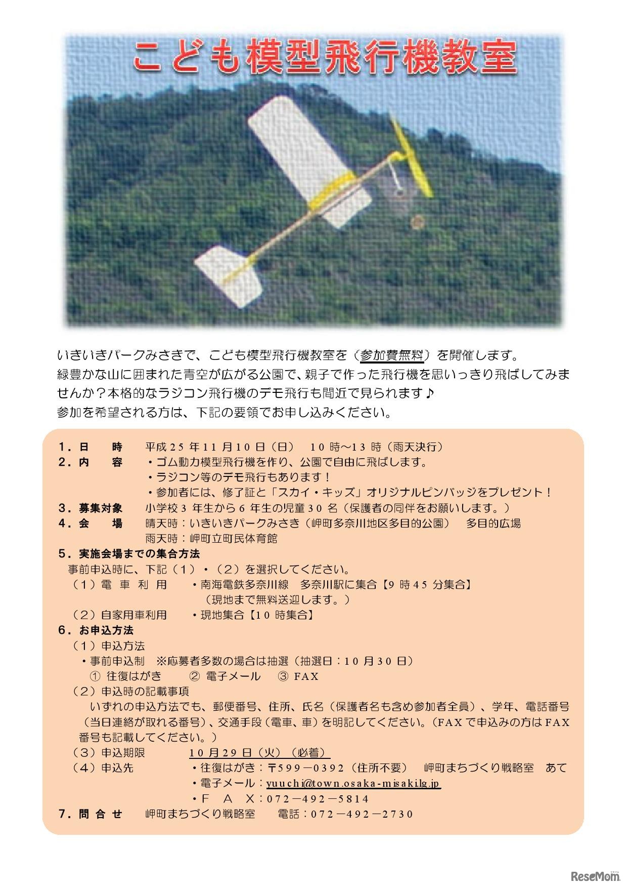 こども模型飛行機教室　チラシ
