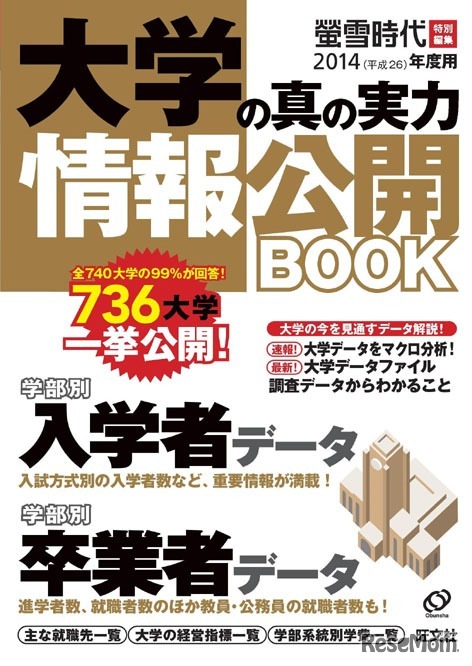 大学の真の実力　情報公開BOOK