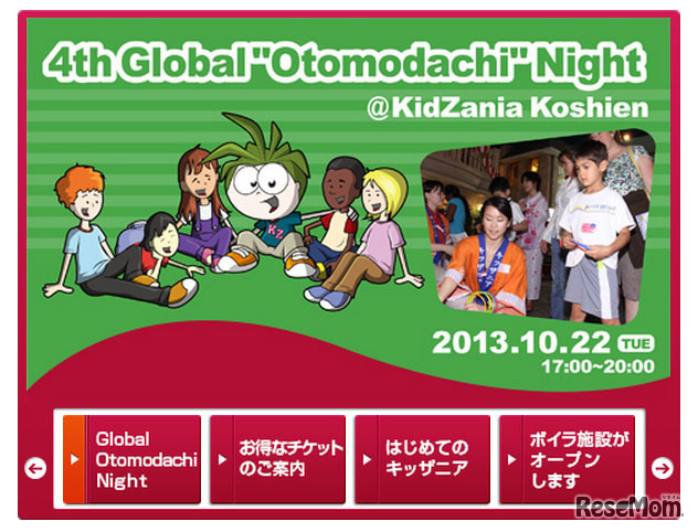 キッザニア甲子園・グローバル オトモダチ ナイト