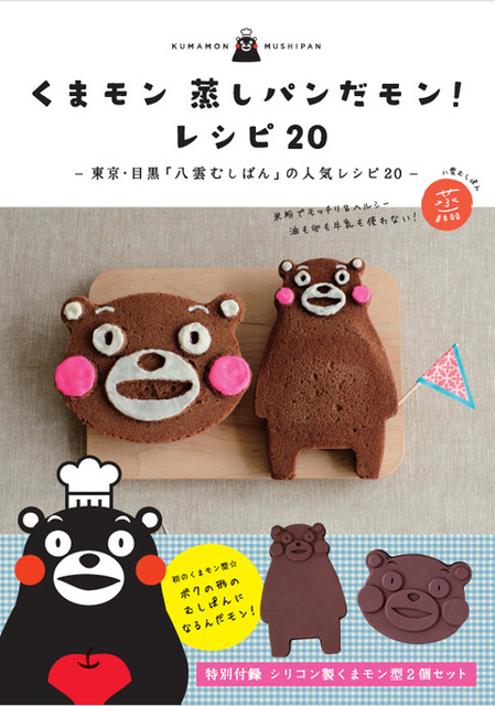 くまモン 蒸しパンだモン！レシピ20