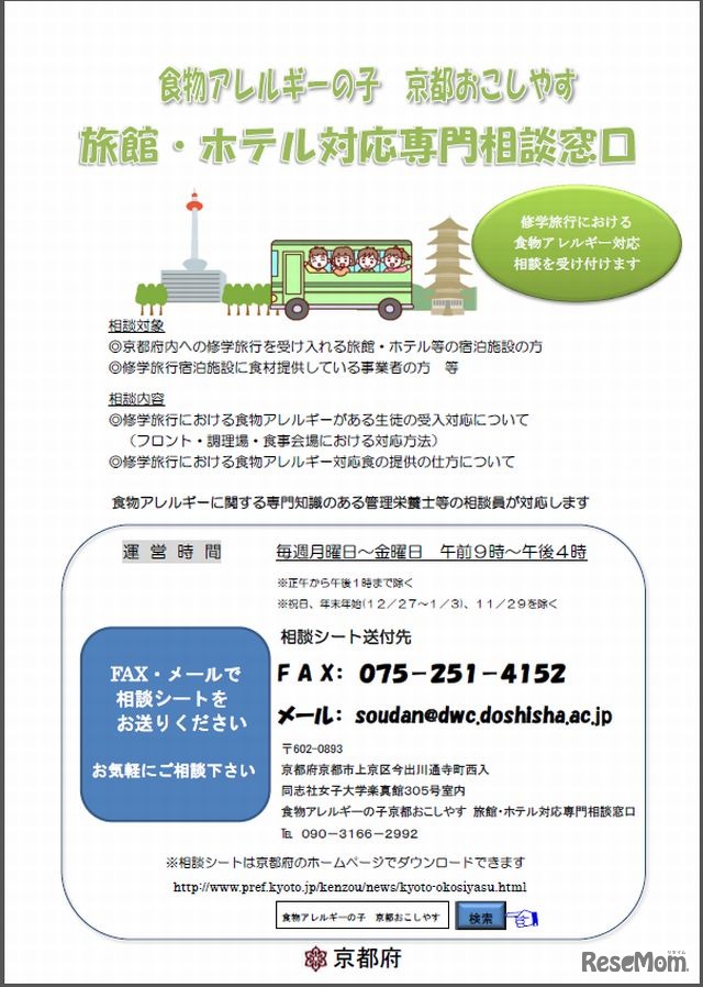 「食物アレルギーの子　京都おこしやす」相談窓口