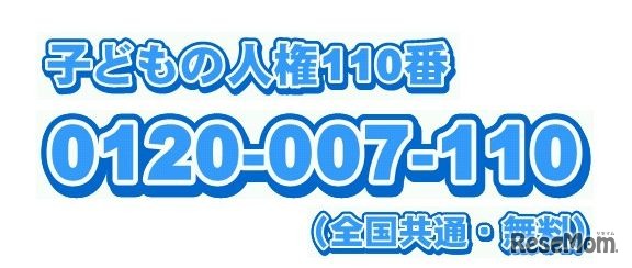 子どもの人権110番
