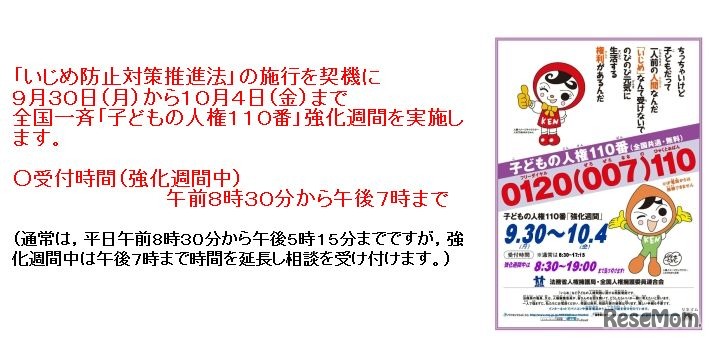 「子どもの人権110番」強化週間