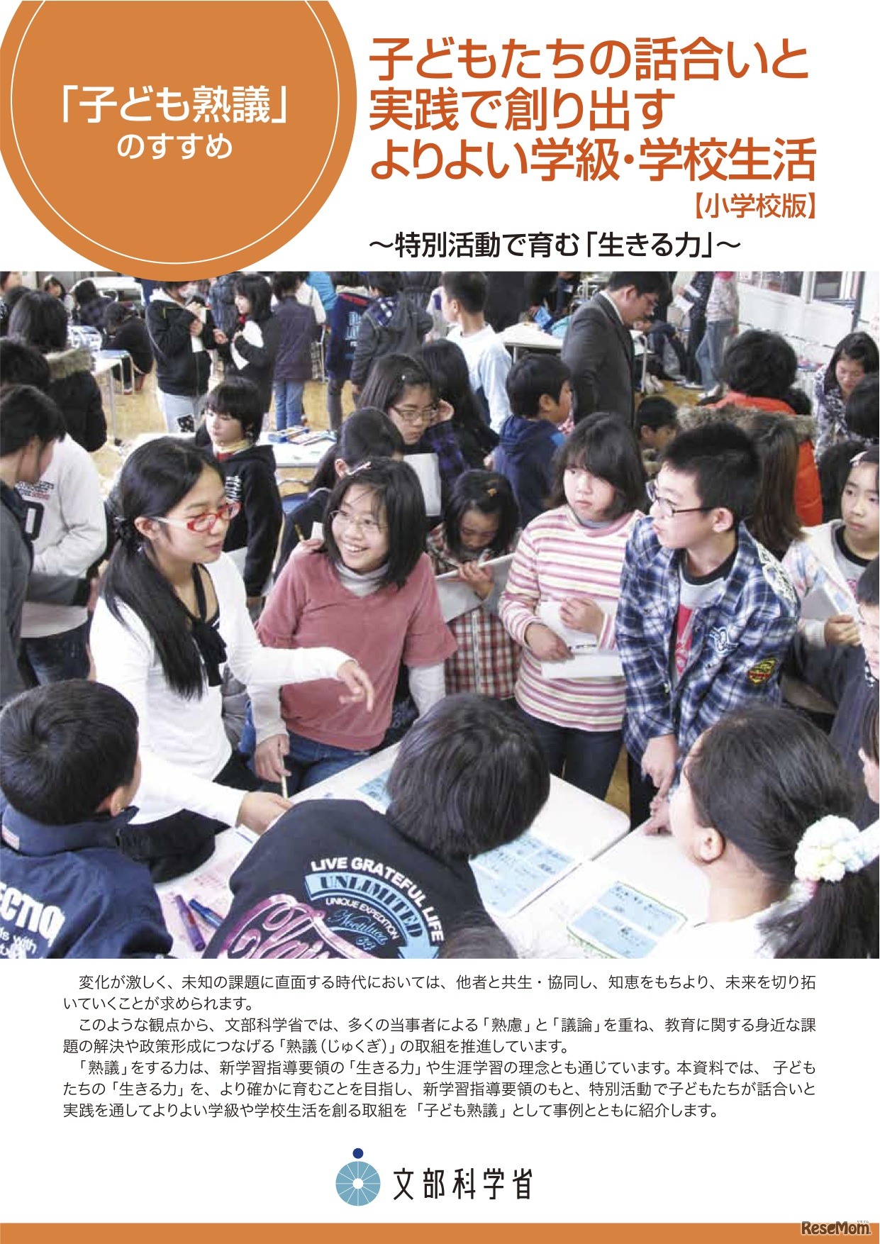 子どもたちの話合いと実践で創り出すよりよい学級・学校生活【小学校版】～子ども熟議のすすめ～