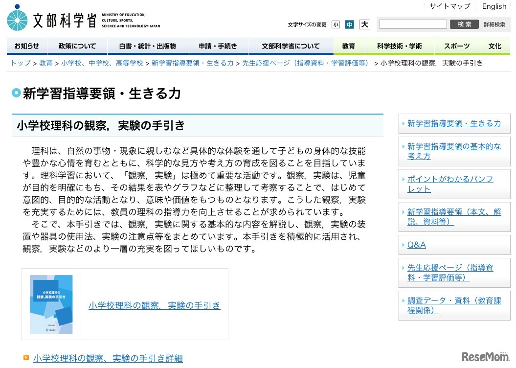 新学習指導要領・生きる力 小学校理科の観察・実験の手引き