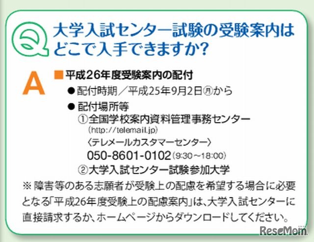 センター試験の受験案内入手方法