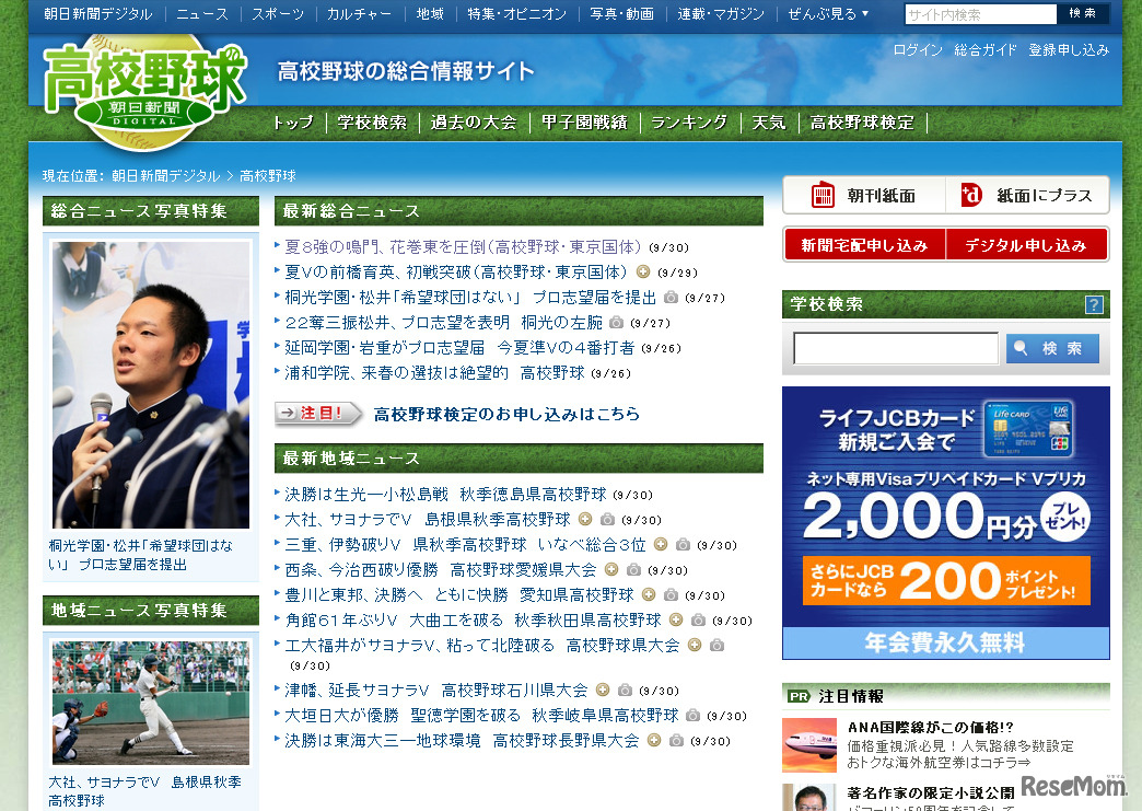 朝日新聞デジタル・高校野球
