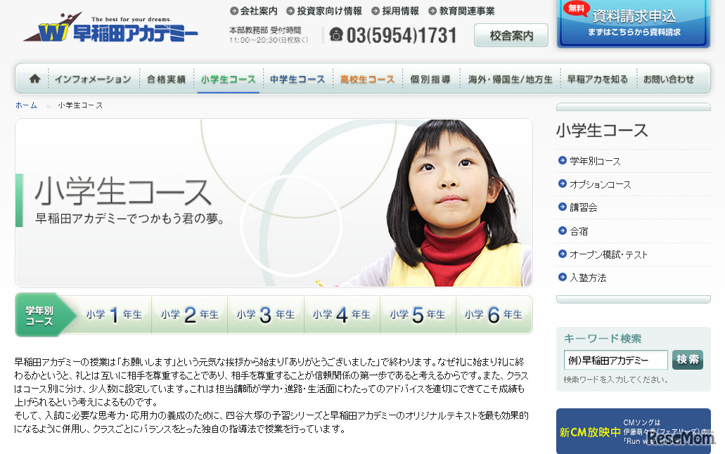 早稲田アカデミー・小学生コース