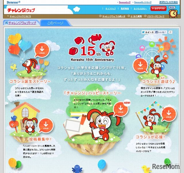チャレンジウェブ「コラショ誕生15th記念サイト」