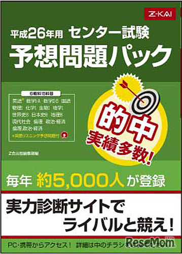 平成26年用 センター試験予想問題パック