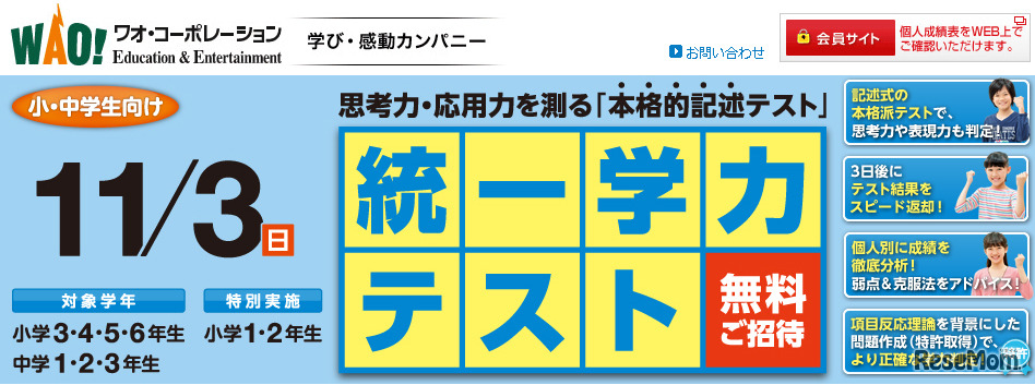 ワオ・統一学力テスト