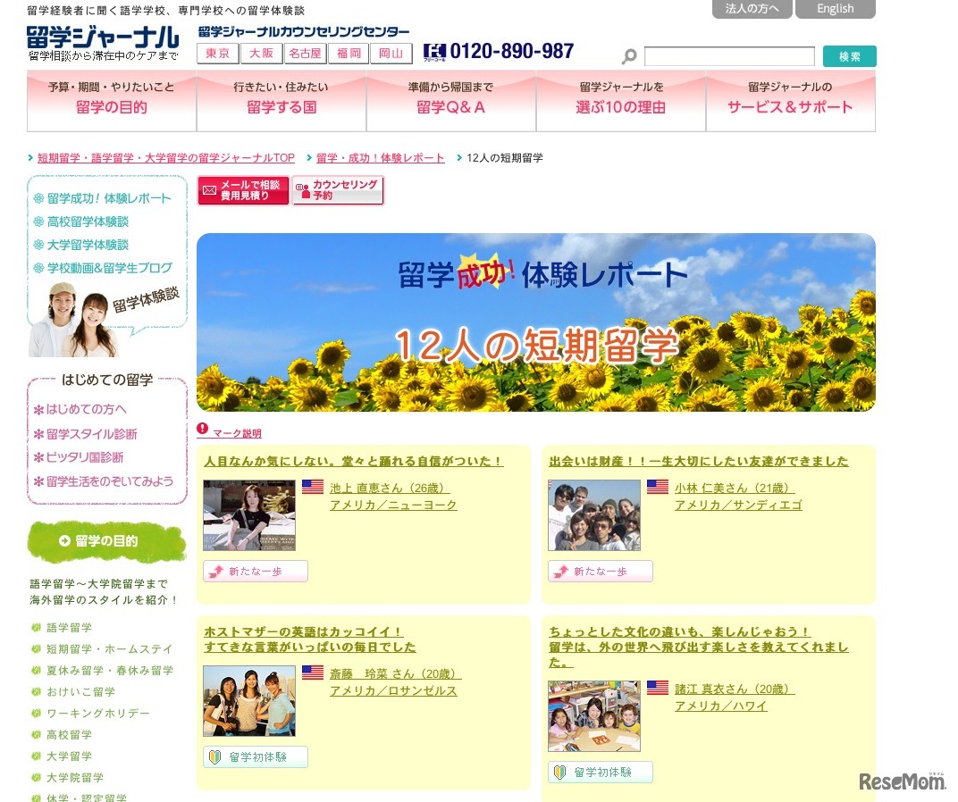 留学成功！体験レポート 12人の短期留学