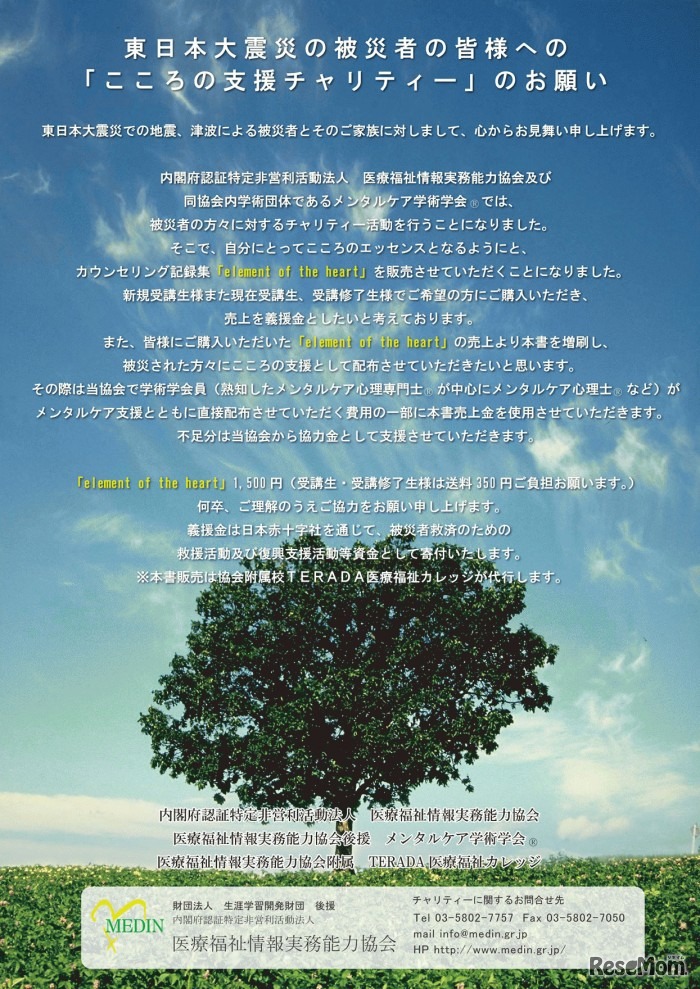 「こころの支援チャリティー」のお願い