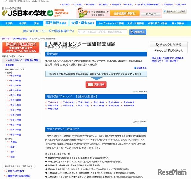 JS日本の学校「大学入試センター試験過去問題」