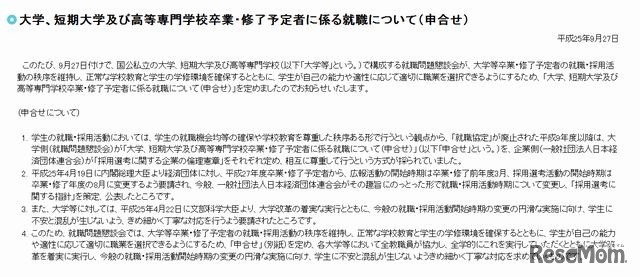 大学、短期大学及び高等専門学校卒業・修了予定者に係る就職について（申合せ）