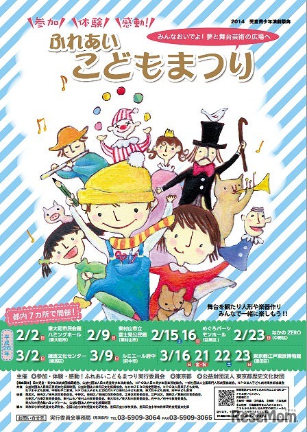 参加・体験・感動！ふれあいこどもまつり