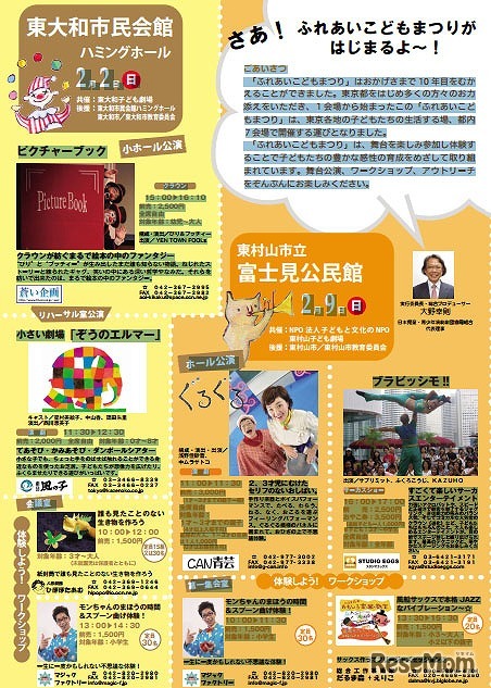 ふれあいこどもまつり　東大和市民会館ハミングホール・東村山市立富士見公民館
