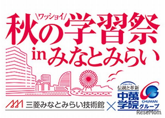 「秋の学習祭inみなとみらい」