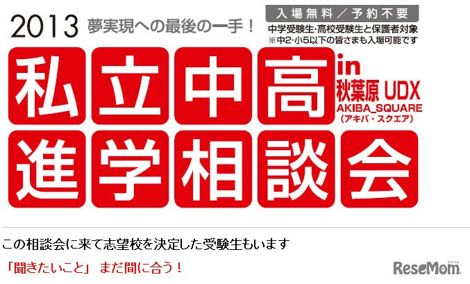 私立中高進学相談会