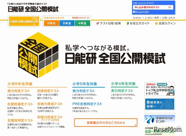 日能研全国公開模試　ホームページ