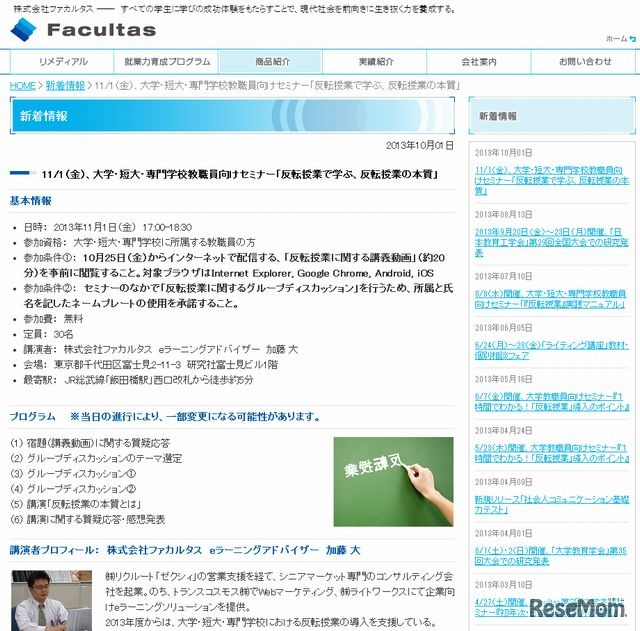 セミナー「反転授業で学ぶ、反転授業の本質」