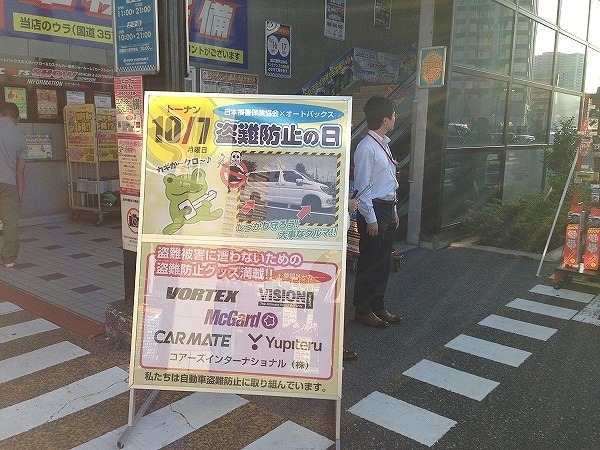 10月7日（盗難防止の日）、日本損害保険協会による啓発活動