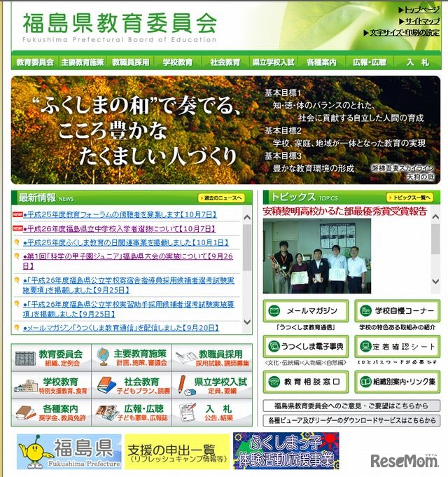 福島県教育委員会のホームページ