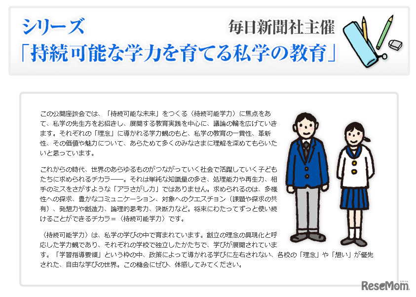持続可能な学力を育てる私学の教育