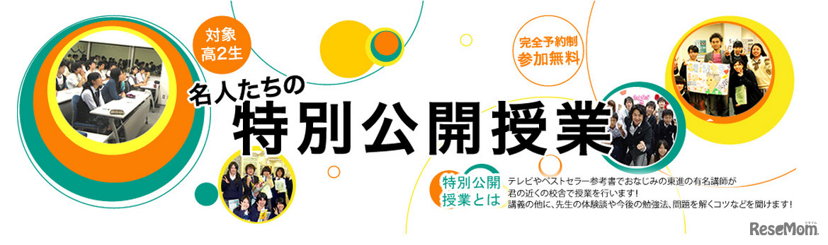 名人たちの特別公開授業