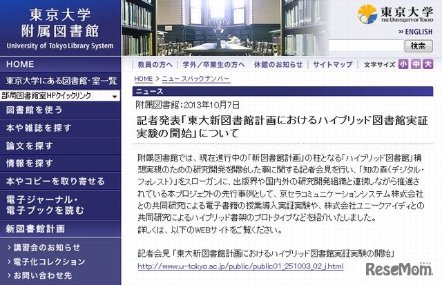 「東大新図書館計画におけるハイブリッド図書館実証実験の開始」について