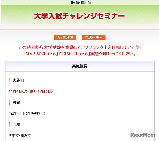 大学入試チャレンジセミナー
