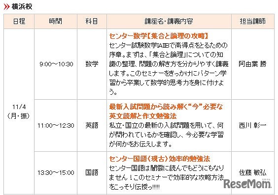 大学入試チャレンジセミナー　横浜校11/4
