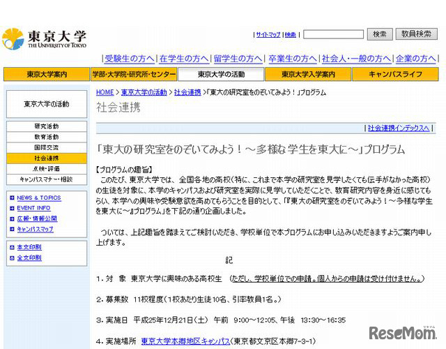 「東大の研究室をのぞいてみよう！～多様な学生を東大に～」