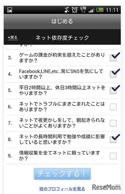 ネット依存度チェック