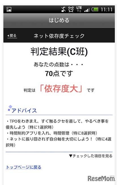 ネット依存度チェック判定結果