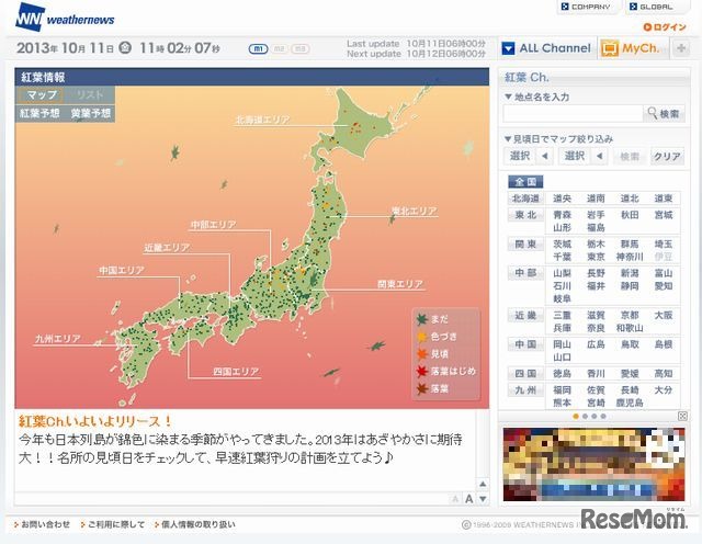 ウェザーニューズ「紅葉Ch.」（PC向け）